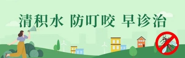 正规实盘股票配资 不同场所如何防控基孔肯雅热？赶紧收藏这份指南→